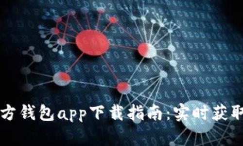 以太坊官方钱包app下载指南：实时获取最新版本