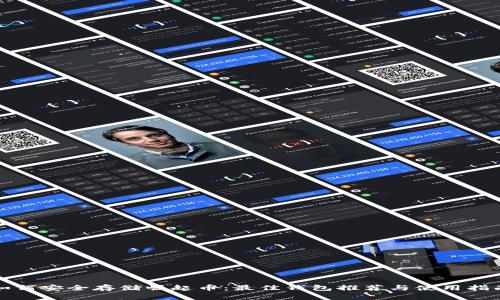 如何安全存储崛起币：最佳钱包推荐与使用指南