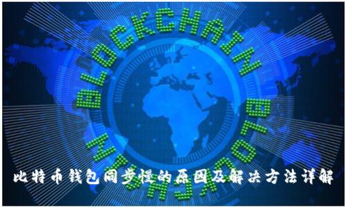 比特币钱包同步慢的原因及解决方法详解