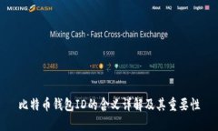 比特币钱包ID的含义详解及其重要性