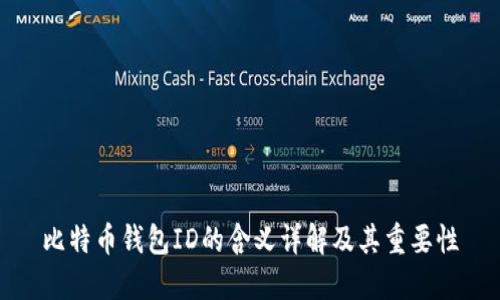 比特币钱包ID的含义详解及其重要性