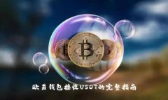 欧易钱包接收USDT的完整指南