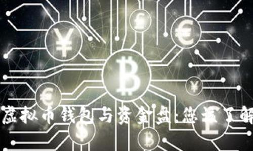 ### 虚拟币钱包与资金盘：您该了解的真相
