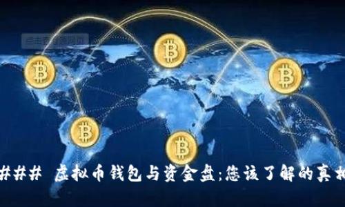 ### 虚拟币钱包与资金盘：您该了解的真相