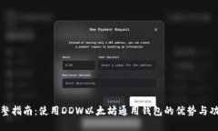 完整指南：使用DDW以太坊通用钱包的优势与功能