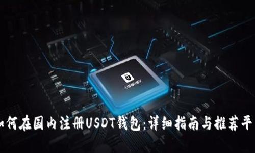 如何在国内注册USDT钱包：详细指南与推荐平台