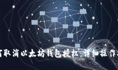 如何取消以太坊钱包授权：详细操作指南