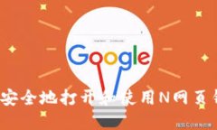 如何安全地打开和使用N网页钱包？