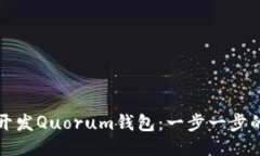 如何开发Quorum钱包：一步一步的指南