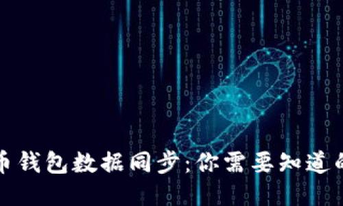 比特币钱包数据同步：你需要知道的一切