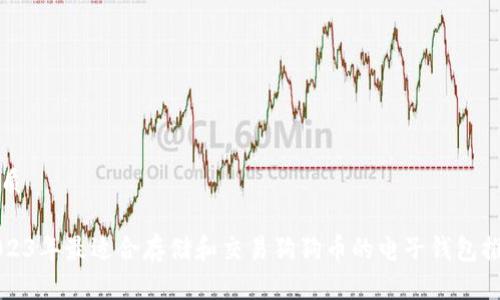 优质

2023年最适合存储和交易狗狗币的电子钱包推荐