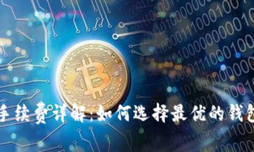 区块链数字钱包手续费详解：如何选择最优的钱包以节省交易成本