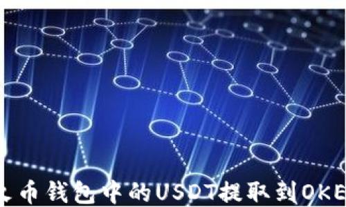 
如何将火币钱包中的USDT提取到OKEx交易所