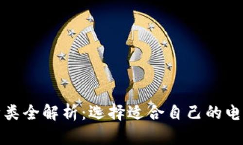 数字钱包种类全解析：选择适合自己的电子支付工具