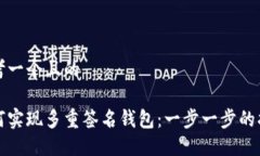 思考一个且的如何实现多重签名钱包：一步一步