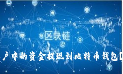 如何将火币账户中的资金提现到比特币钱包？详细操作指南