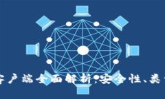 比特币钱包客户端全面解析：安全性、类型及使