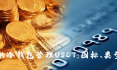 思考且的优质如何选择适合的冷钱包管理USDT：图