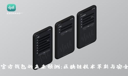 以太坊官方钱包的未来预测：区块链技术革新与安全性提升