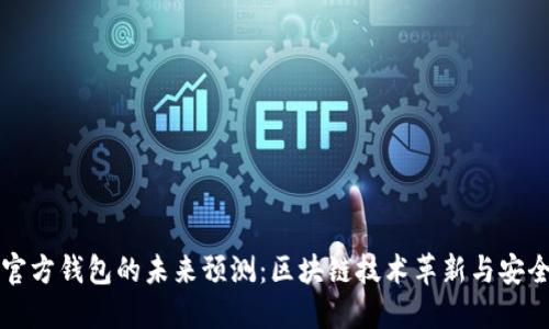 以太坊官方钱包的未来预测：区块链技术革新与安全性提升