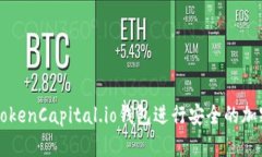 如何使用TokenCapital.io钱包进行安全的加密货币交