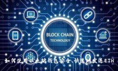 如何使用以太坊钱包安全、快速地发送ETH