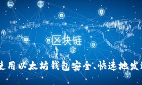 如何使用以太坊钱包安全、快速地发送ETH