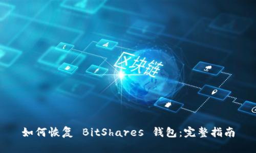 如何恢复 BitShares 钱包：完整指南