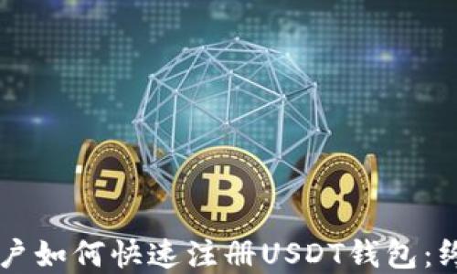 
苹果用户如何快速注册USDT钱包：终极指南