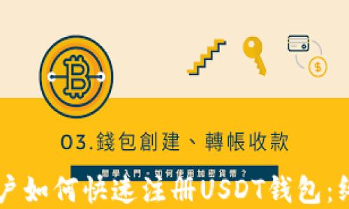 
苹果用户如何快速注册USDT钱包：终极指南