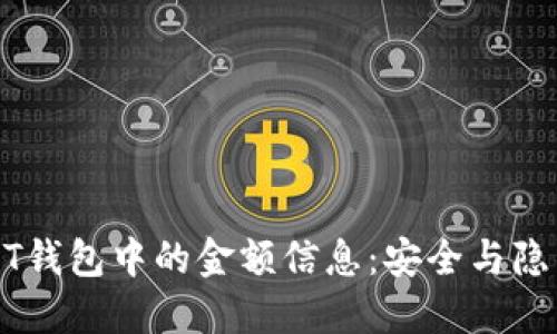 如何隐藏USDT钱包中的金额信息：安全与隐私的最佳实践