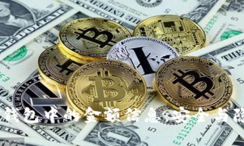 如何隐藏USDT钱包中的金额信息：安全与隐私的最佳实践
