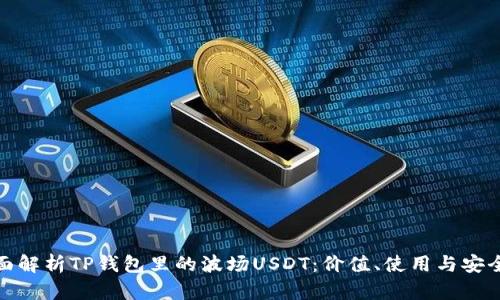 全面解析TP钱包里的波场USDT：价值、使用与安全性