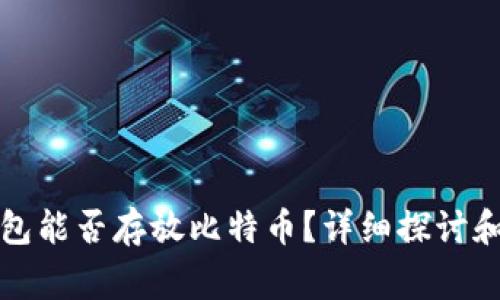 瑞波币钱包能否存放比特币？详细探讨和常见问题