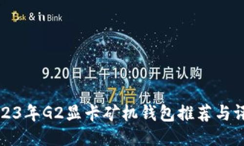 2023年G2显卡矿机钱包推荐与评估