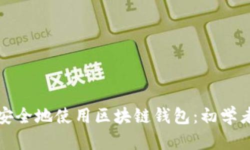 如何安全地使用区块链钱包：初学者指南