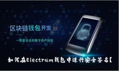 如何在Electrum钱包中进行安全签名？