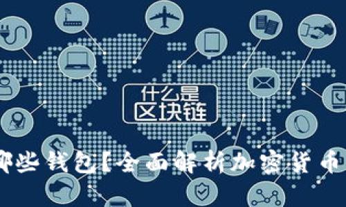 USDT支持哪些钱包？全面解析加密货币钱包的选择