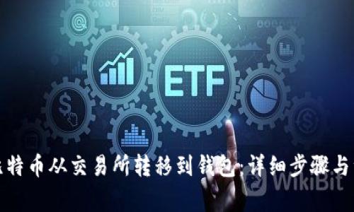 如何将比特币从交易所转移到钱包：详细步骤与注意事项