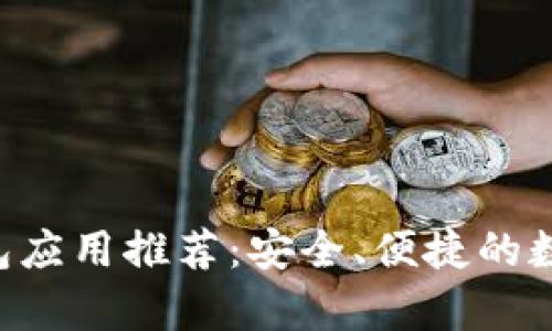 2023年USDT钱包应用推荐：安全、便捷的数字货币存储选择