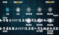 如何解决USDT无法转入钱包地址的问题？如何有效