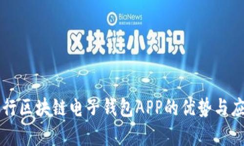 中国银行区块链电子钱包APP的优势与应用前景