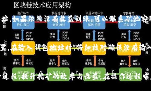   s7矿机如何修改钱包地址：详细步骤与技巧 / 

 guanjianci s7矿机, 修改钱包地址, 比特币钱包, 矿机设置 /guanjianci 

一、引言
比特币矿机在进行挖矿时，矿工需要设置一个钱包地址，以确保挖到的比特币能够准确存入自己的钱包中。而在使用S7矿机（Antminer S7）时，有时矿工需要修改钱包地址，以便将收益转入新的钱包或是调整挖矿策略。本文将详细介绍如何在S7矿机上修改钱包地址，并解答一些相关常见问题。

二、S7矿机的基本设置
S7矿机是一款高效的比特币矿机，由比特大陆（Bitmain）出品。为了保证挖矿可以顺利进行，矿工需要完成一系列基本设置，包括网络连接、矿池设置及钱包地址设置等。矿工在配置S7矿机时，通常需要通过矿机的管理界面进行这些设置。

三、如何修改S7矿机的钱包地址
1. **连接矿机**：首先，确保你已将S7矿机连接到电源和网络。使用一根网线将矿机连接到路由器，然后接通电源。
2. **访问矿机管理界面**：在浏览器中输入矿机的IP地址（通常在矿机背面有标签），登录矿机管理界面。默认的用户名和密码一般是“root”。
3. **进入矿池设置**：在管理界面中，找到“矿池设置”或“Mining Pool Settings”选项。
4. **修改钱包地址**：在矿池设置中，将您之前设置的钱包地址修改为新的钱包地址。一般情况下，矿工可以在该界面看到矿池的地址和钱包地址的输入框。直接输入新的钱包地址，确保没有输入错误。
5. **保存设置**：输入新钱包地址后，务必点击“保存”或“应用”按钮，以确保更改生效。
6. **重启矿机**：在保存设置后，建议重启矿机，以确保新的设置正常生效。
7. **检查挖矿状态**：重启之后，再次登录矿机管理界面，查看挖矿状态，确保挖矿收益已正确转入新钱包地址。

四、常见问题与解答

h4问题1：为什么需要修改S7矿机的钱包地址？/h4
许多矿工可能在挖矿的过程中改变了自己的钱包，或者选择了不同的矿池。修改钱包地址是为了确保挖矿收益能够被及时转入新设置的地址，以避免因地址错误而导致的损失。

h4问题2：修改钱包地址会影响挖矿的收益吗？/h4
修改钱包地址本身并不会影响挖矿收益，收益仍然取决于矿工的挖矿能力和选用的矿池。不过，如果输入的新钱包地址错误，将会导致收益无法转账到你的地址，这就是修改钱包地址时需要特别注意的一点。

h4问题3：如果忘记了矿机的IP地址，我该怎么办？/h4
如果忘记了S7矿机的IP地址，可以通过路由器的管理界面来查看连接设备的IP列表。此外，可以尝试使用网络扫描工具（例如Advanced IP Scanner）来扫描本地网络中的设备，找出矿机的IP地址。

h4问题4：是否可以使用多个钱包地址？/h4
S7矿机通常只支持一个钱包地址的设置，若您想要使用多个钱包地址，建议使用矿池支持的分账功能或选择能够支持此功能的其他矿池。但在S7矿机的设置中，用户一般只能输入一个钱包地址。

h4问题5：如果我在修改钱包地址后挖矿收益未到账，我该如何处理？/h4
若在修改钱包地址后未收到挖矿收益，首先需确认新钱包地址是否正确。使用区块链浏览器检查挖矿收益是否已发送到新地址。如果依然没有收益到账，可以联系矿池客服，查询具体情况，了解是否存在延迟等问题。

h4问题6：如何保证修改钱包地址的安全性？/h4
在修改钱包地址时，请确保在安全的网络环境下操作，避免使用公共Wi-Fi。此外，定期更新矿机的密码，防止他人恶意修改设置。在输入钱包地址时，仔细核对确保没有输入错误，这样可以确保收益能够准确转入目标地址。

五、总结
修改S7矿机的钱包地址是确保矿工能够正确获取挖矿收益的重要操作。通过正确的设置和注意事项，矿工可以轻松完成这一过程，提升挖矿的效率与收益。在操作过程中，如有任何疑问或遇到困难，及时寻求技术支持，以确保顺利挖矿。