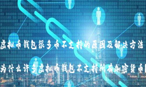 虚拟币钱包很多币不支持的原因及解决方法

为什么许多虚拟币钱包不支持所有加密货币？