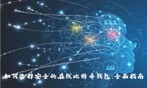 如何选择安全的在线比特币钱包：全面指南