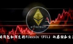 以太坊钱包如何支持Filecoin (FIL) 的存储和交易功