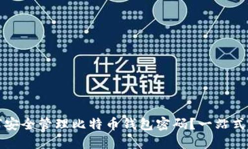 如何安全管理比特币钱包密码？一站式指南