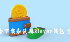 优质  如何安全下载和使用Klever钱包：完整指南
