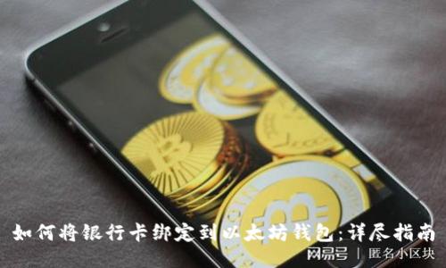 如何将银行卡绑定到以太坊钱包：详尽指南