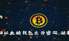 思考一个且的如何安全找回以太坊钱包文件密码